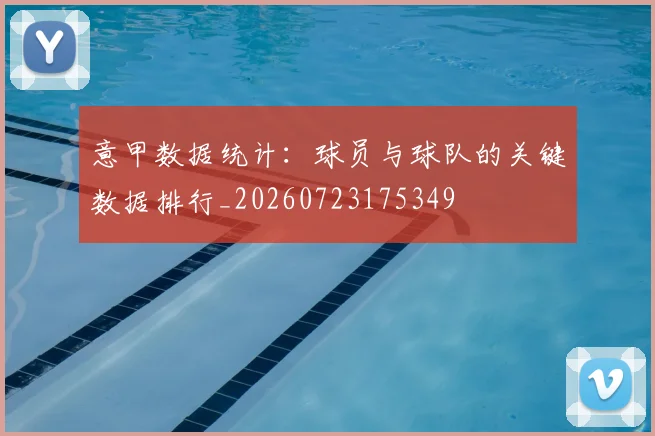 意甲数据统计：球员与球队的关键数据排行_20260723175349