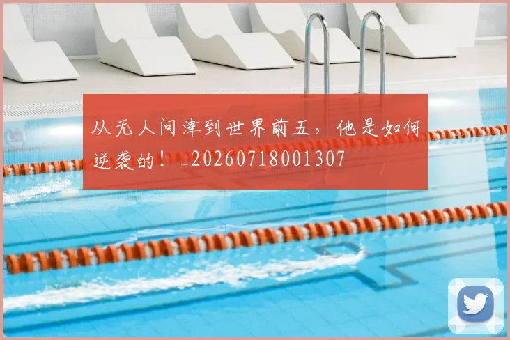 从无人问津到世界前五,他是如何逆袭的!_20260718001307