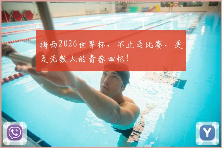 梅西2026世界杯,不止是比赛,更是无数人的青春回忆!