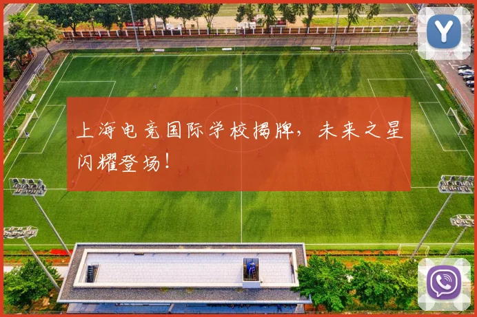 上海电竞国际学校揭牌，未来之星闪耀登场！