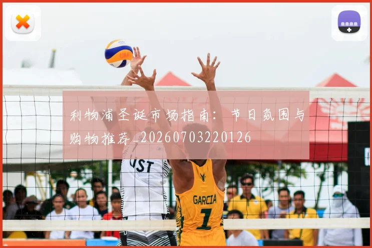 利物浦圣诞市场指南：节日氛围与购物推荐_20260703220126